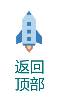 返回顶部小火箭